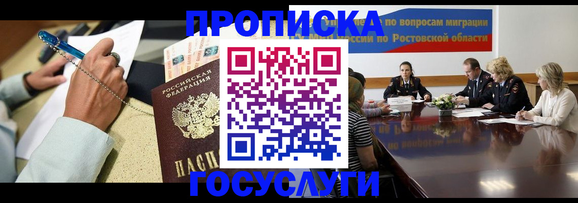 прописка в Домодедово