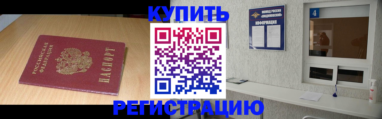 прописка для работы в Домодедово