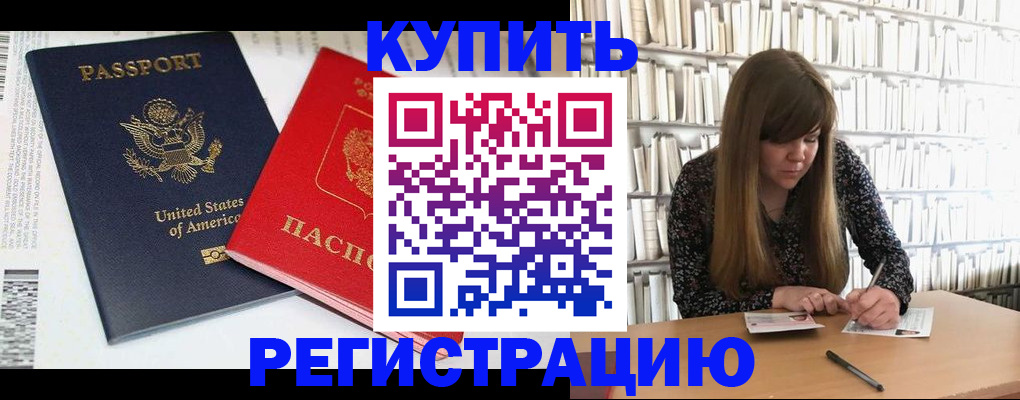 прописка ребенка в Домодедово